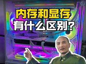 内存和显存你知道区别是啥吗？