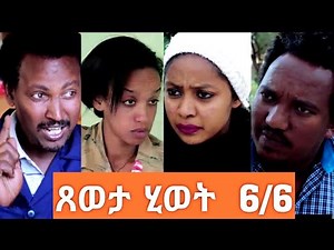 Eritrean Series Comedic Movie//ጸወታ ሂወት//Full Movie 6 of 6//
