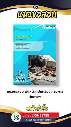 แนวข้อสอบ เจ้าหน้าที่ปกครอง กรมการปกครอง