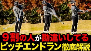 『レベル別のピッチエンドランの打ち方・コツを徹底解説』アプローチの基本中の基本です。