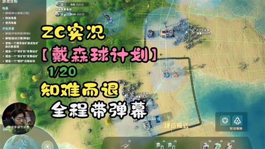 【ZC实况/戴森球计划】1/20 知难而退！
