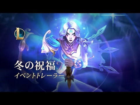 冬の祝福2022 | オフィシャルイベントトレーラー - リーグ・オブ・レジェンド