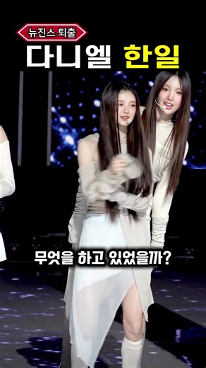 다니엘 퇴출: 뉴진스의 변화와 미래