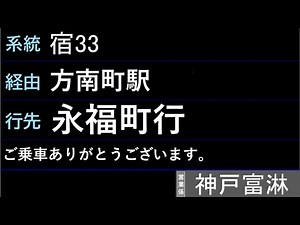 【全区間車内放送＆LCD再現】京王バス東 永福町営業所 宿33系統 方南町駅経由永福町行