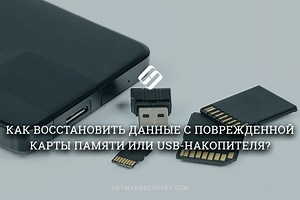 Лучший способ восстановления данных с поврежденной карты памяти или USB-накопителя