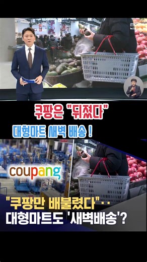 쿠팡의 대형마트 새벽배송 서비스