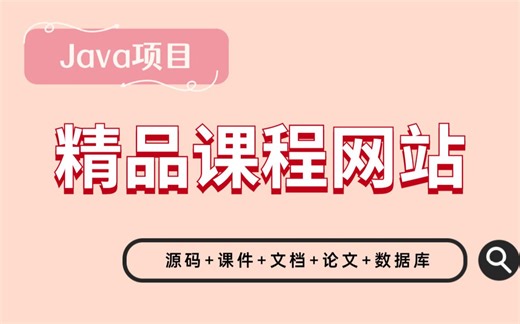 【Java项目】手把手教你写一个基于Java web的精品课程网站（源码 数据库 论文 资料）_毕业设计_Java实战项目_Java毕设