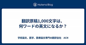 翻訳原稿1,000文字は、何ワードの英文になるか？ - 学術論文、医学、医療論文専門の翻訳会社　ACN