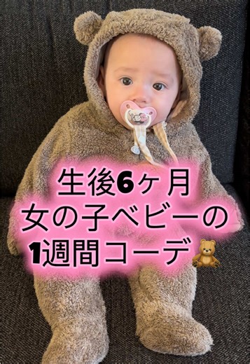 6ヶ月女の子ベビーの1週間コーデ🧸