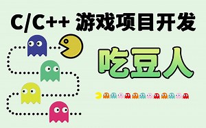 C/C  游戏项目开发：吃豆人（内含源码）自制童年经典小游戏！两百行代码轻松应对课程设计！！！！！