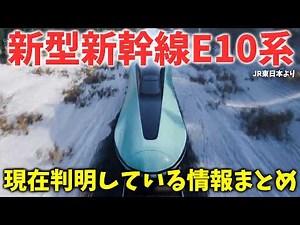[New train] Summary of information currently known about the Shinkansen E10 series