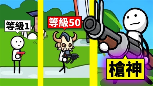 从水枪到枪神的成长过程！最后把怪物都射爆？！【One Gun Stickman】