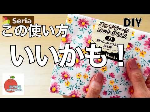 【新発見】セリアで見つけた可愛い生地1枚まるごと使って超簡単アレンジ！