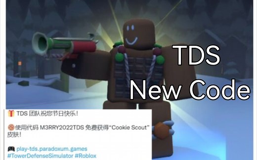 [Roblox/TDS]TDS的圣诞节礼物！新代码！现已可用，限时一天！