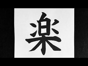 楽の書き方