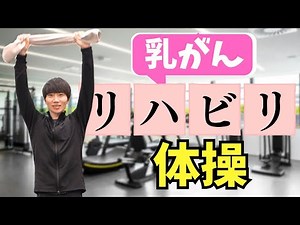 乳がん術後でも安心！ 専門トレーナーが伝えるやさしい肩ストレッチ