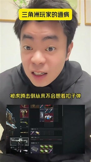 三角洲行动：这是不是三角洲玩家的通病？ #三角洲行动 #三角洲 #三角洲S9 #灰太狼（初心纯女电竞）