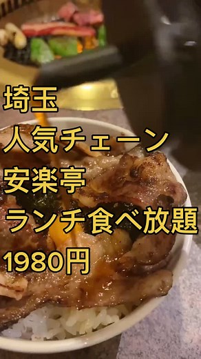 富士見市「安楽亭」ランチ食べ放題1980円｜イイねで保存♪コメント欄のお店情報をチェック！#埼玉グルメ #TikTokグルメマップ #食べ放題 #焼肉 #TikTokグルメ