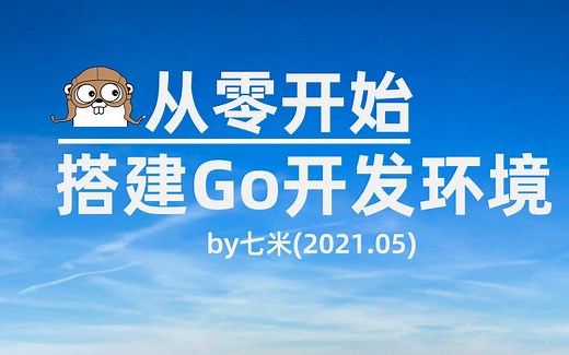 【最新】忘掉GOPATH，从零开始搭建Go开发环境最新教程！