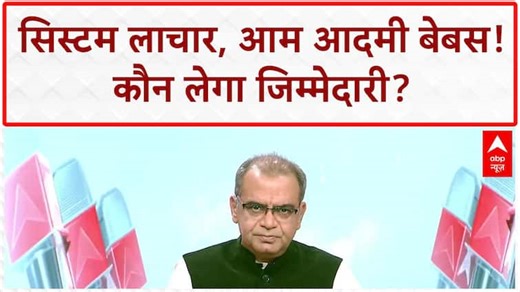 VIP Culture: अधिकारियों पर हमला, आम आदमी 'भगवान भरोसे'?