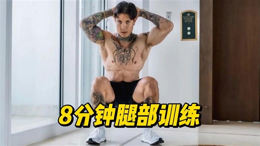 【Thenx】8分钟腿部高效训练！在家就能练