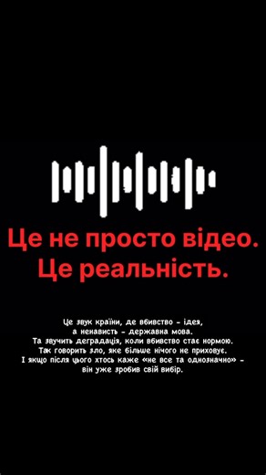 Name 🦾🔱🏴‍☠️ on Instagram: "Це звук країни, де вбивство - ідея, а ненависть - державна мова. Та звучить деградація, коли вбивство стає нормою. Так говорить зло, яке більше нічого не приховує. І якщо після цього хтось каже «не все та однозначно» - він уже зробив свій вибір. Люди, які досі не розуміють: перемир’я не буде. Ніколи. Послухайте уважно. Якщо ми не будемо допомагати вчасно — вони прийдуть у ваш дім. Заберуть усе. І ваше життя — в першу чергу. Без ілюзій. Без «потім». Без «якось минеть