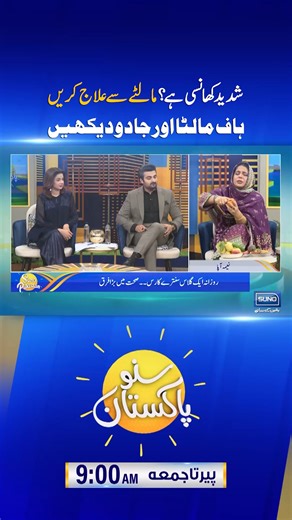 Suno Pakistan Official on Instagram‎: ". Watch The Morning Show @suno_pakistan_official | 09 AM To 11 AM | Only on @suno_newshd شدید کھانسی ہے؟ مالٹے سے علاج کریں ہاف مالٹا اور جادو دیکھیں #sunopakistan #morningshow #goodmorning #lifestyles #hosting #works #mahumzahid #severecough #coughremedy #orangetreatment #homeremedy #naturalhealing #healthytips #quickcure #fruitremedy #WellnessTips #healthyeats #naimaapatips #naturalcoughrelief #naimaapa @uzair_malik.official @mahumzahid_"‎