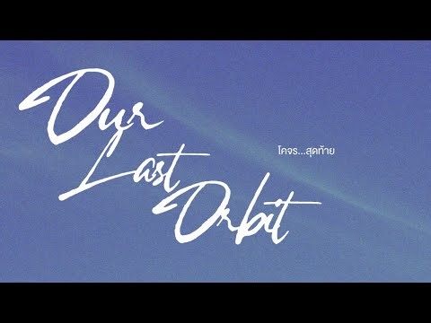 Our Last Orbit โคจร...สุดท้าย - Official Teaser