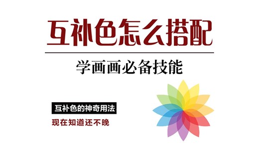 互补色的神奇用法，现在知道还不晚