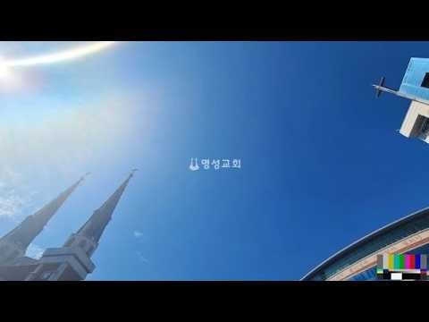 [명성교회 온라인 예배]