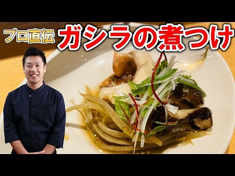 ガシラの煮つけ 時短で出来る 本格 レシピ プロ直伝のコツが満載！