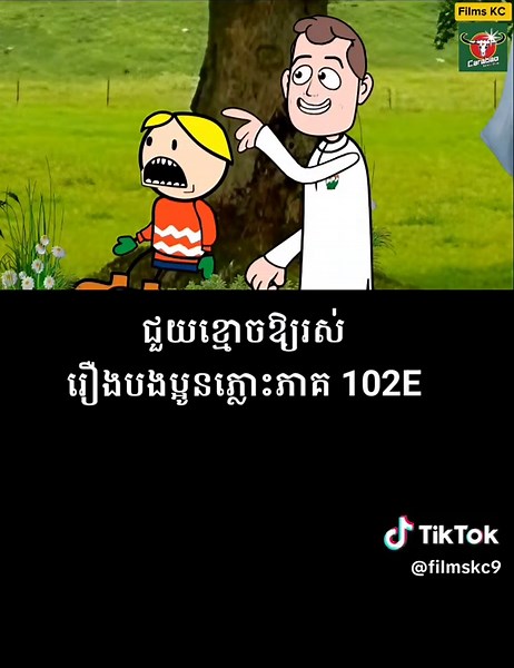 ជួយខ្មោចឱ្យរស់ #funny #cartoon #តុក្កតា #កំប្លែង #carabao #carabaocambodia