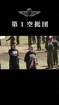 第１空挺団 創立記念行事