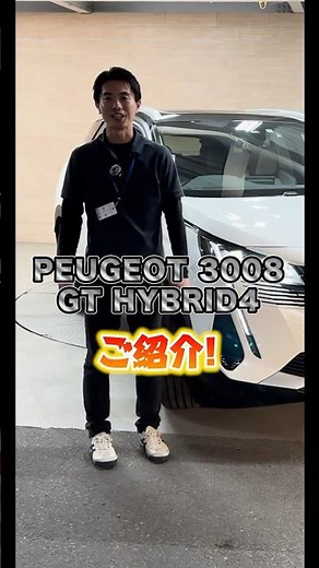 【プジョー 3008】特徴的で魅力溢れる外装をご紹介！