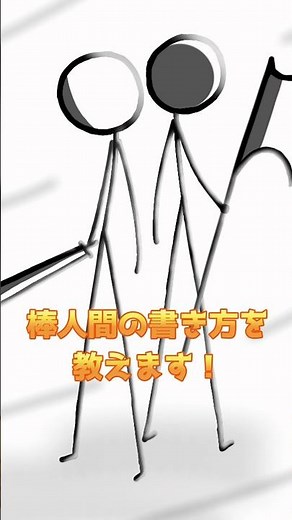 【音質終わってる】棒人間の書き方Pt1！ #棒人間 #アニメーション #イラスト #チュートリアル
