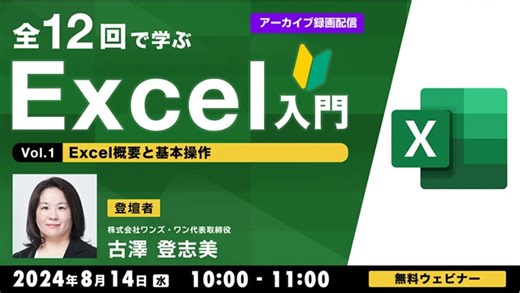 【Excel初心者向け】Excelの基本をしっかりと習得できる！まずは「概要と基本操作」を学ぼう‼8/14（水）好評セミナーシリーズ「全12回で学ぶExcel入門」の初回をアーカイブ無料配信！