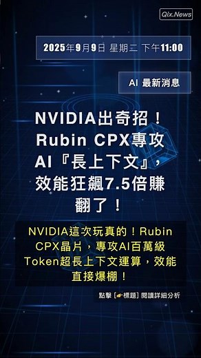 🧐👉 NVIDIA出奇招！Rubin CPX專攻AI『長上下文』，效能狂飆7.5倍賺翻了！ #QixNewsAI