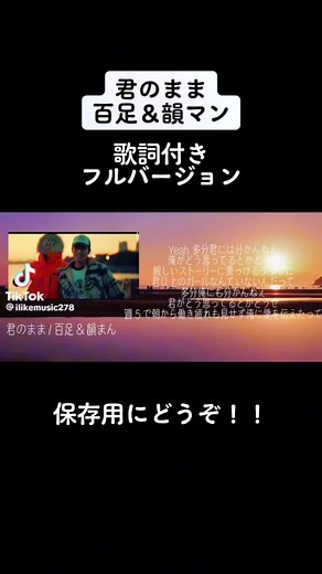 君のまま 歌詞付きフルバージョン - 韻マンと百足