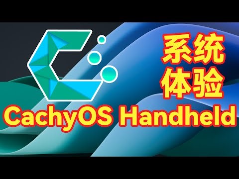 你的下一台 Steam 主机，何必是 Steam Machine，CachyOS Handheld 体验，喜欢 Linux 的和喜欢掌机的都爽了！