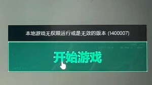 [顶置评论最新方法]启动器启动：本地游戏无权限运行或是无效的版本（1400007）。wegame启动：初始化25%，提示热更所需的文件下载失败，请检查网络后重试