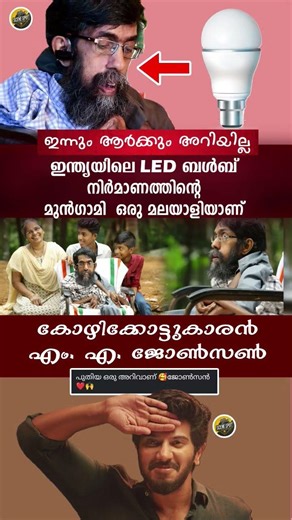 LED ബൾബ് കണ്ടുപിടിച്ചത് ഒരു മലയാളിയോ 😳😳