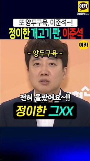 Lee Jun-seok: "I knew nothing about Jeong Ui-han's crimes," Bait-and-Switch 2