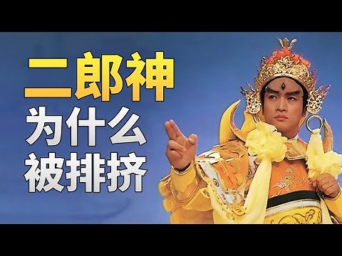 二郎神这么厉害，又是玉帝的外甥，为什么不在天庭保卫玉帝？