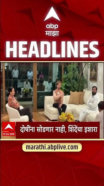 ABP Majha Headlines Today 07.30 AM : 19 Oct 2026 : एबीपी माझा हेडलाईन्स Marathi News Maharashtra