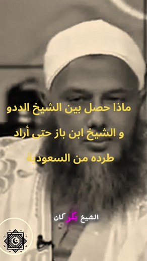 الجزء الأخير: القصة الكاملة بين الشيخ الددو حفظه الله و الشيخ ابن باز رحمه الله #Provisions_du_Musulman #الشيخ_ابن_باز