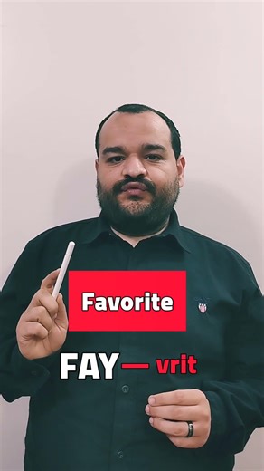 كيف ننطق كلمة favorite How to pronounce " favorite" #بالإنجليزية #انجليزي #تعلم_الانجليزية #English