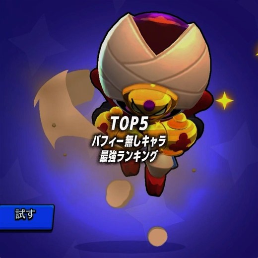バフィー無しキャラ 最強ランキング #ブロスタ #ランキング #バフィー #最強ランキング
