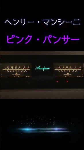 【ヘンリー・マンシーニ 】ピンク・パンサー（The Pink Panther) Henry Mancini #高音質 #空気録音