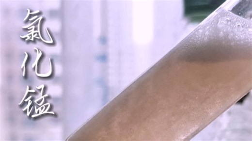 粉色的梦#化学 #化学实验 #化学的浪漫 #氯化锰