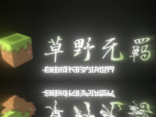 【互通】我的世界1.21.8无规则生存服务器推荐！！！